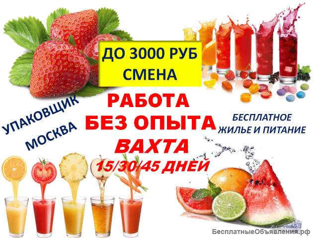Упаковщик (ца) работа вахта от 20 дней Москва жильё питание