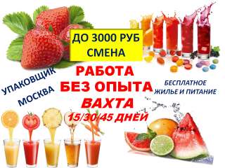 Упаковщик (ца) работа вахта от 20 дней Москва жильё питание