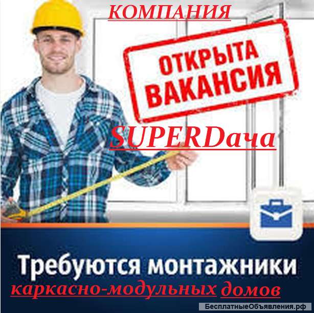 Монтажники каркасно модульных домов