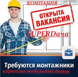 Монтажники каркасно модульных домов
