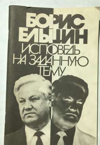 Борис Ельцин. Исповедь на заданную тему