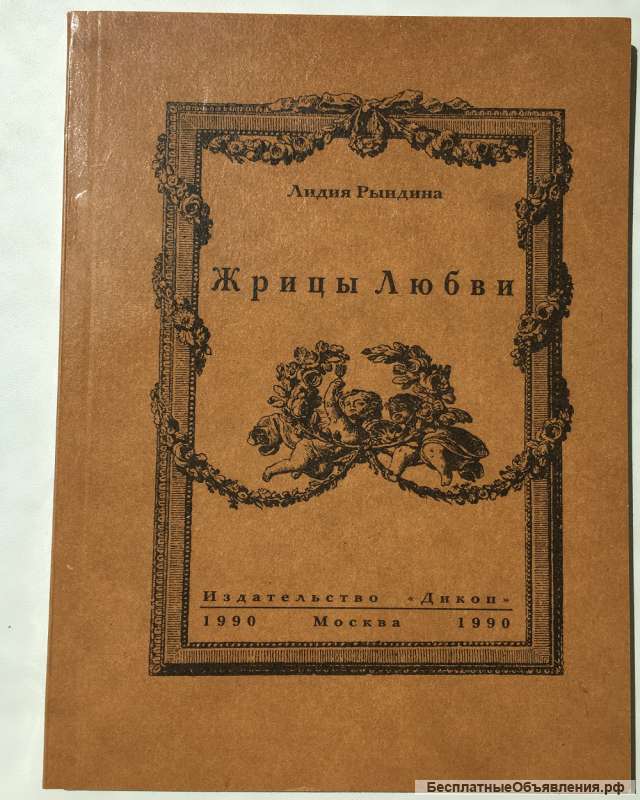 Лидия Рындина. Жрицы Любви