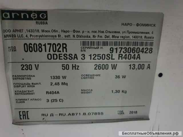 Холодильная горка Арнег