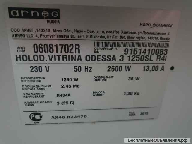 "Арнег" горка холодильная