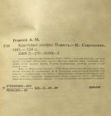 Алексей Ремизов. Крестовые сёстры. Повесть