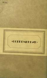 Алексей Ремизов. Крестовые сёстры. Повесть