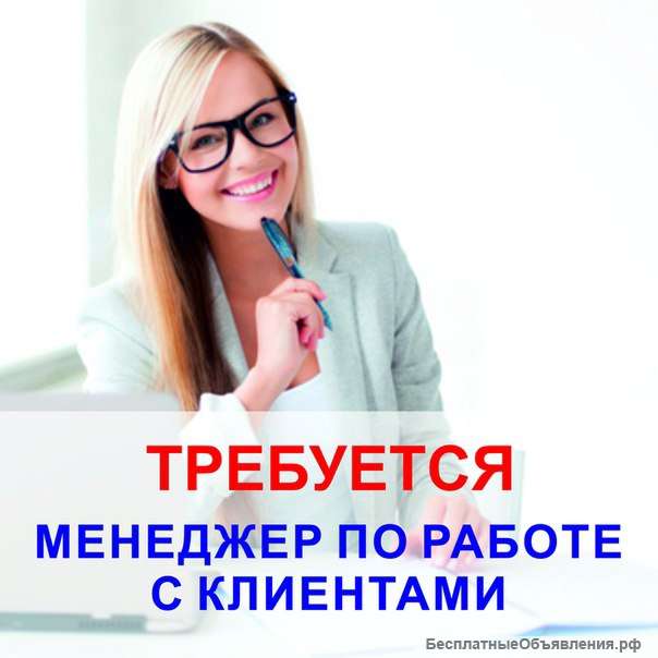 Менеджер по работе с клиентами