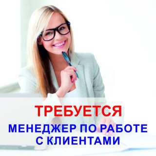 Менеджер по работе с клиентами