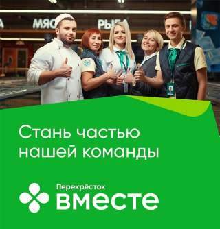 Продавец-кассир Перекресток