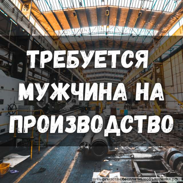 Требуется мужчина на производство