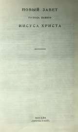 Новый Завет