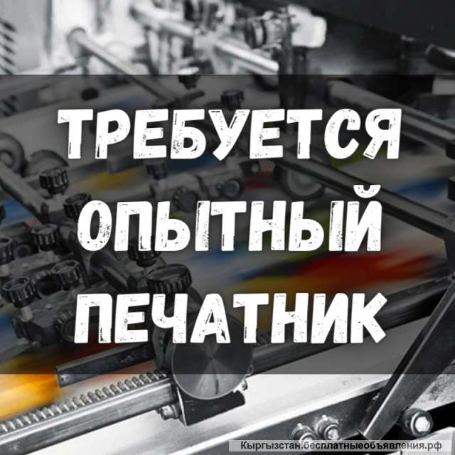 Требуется опытный печатник