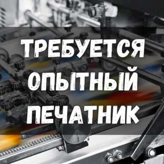 Требуется опытный печатник