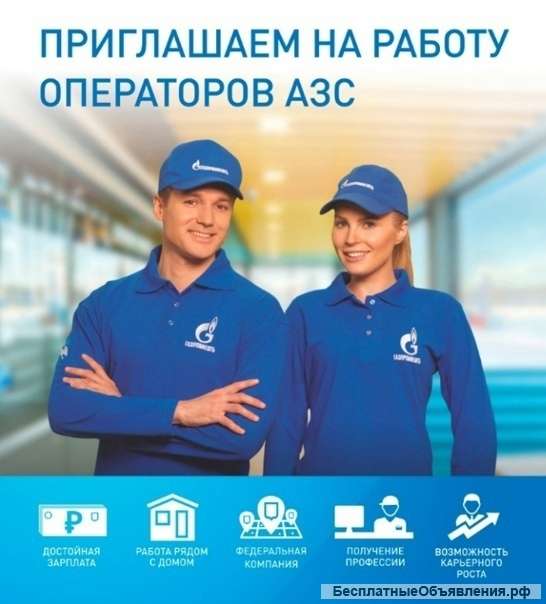 Оператор-кассир АЗС