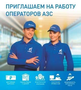 Оператор-кассир АЗС