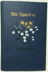 Бо Цзюй-и. Стихи