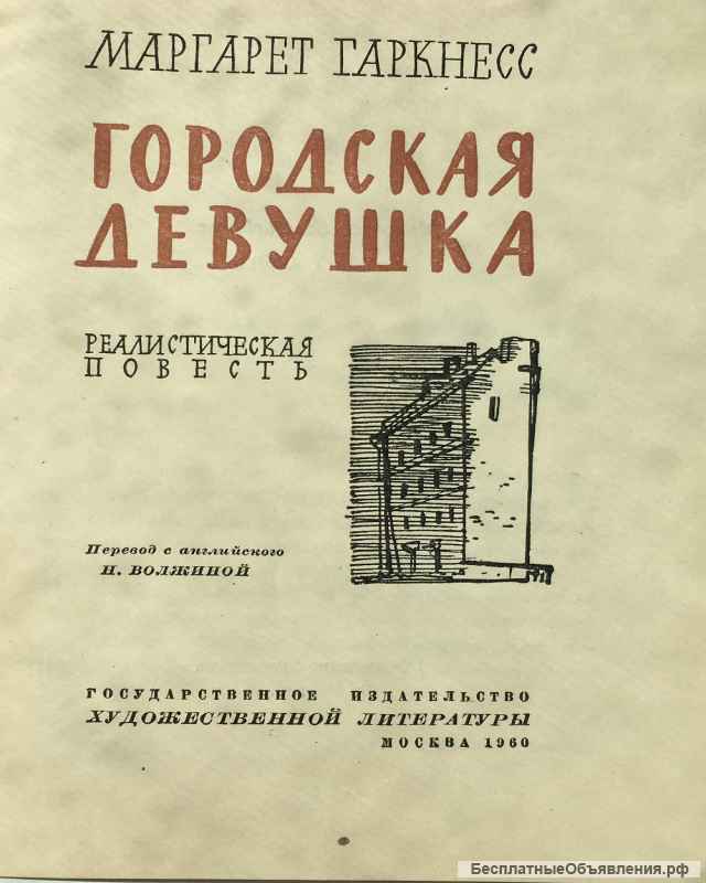Маргарет Гаркнесс. Городская девушка