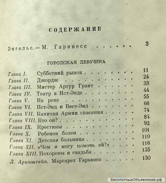 Маргарет Гаркнесс. Городская девушка