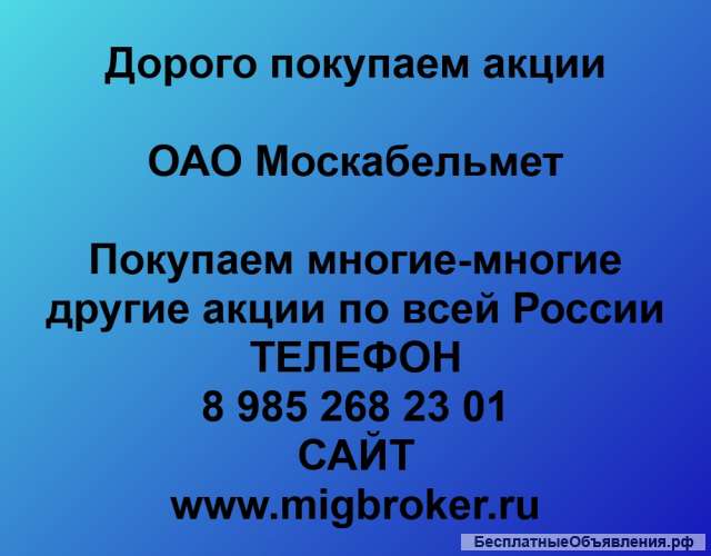Покупаем акции ОАО Москабельмет и любые другие акции по всей России