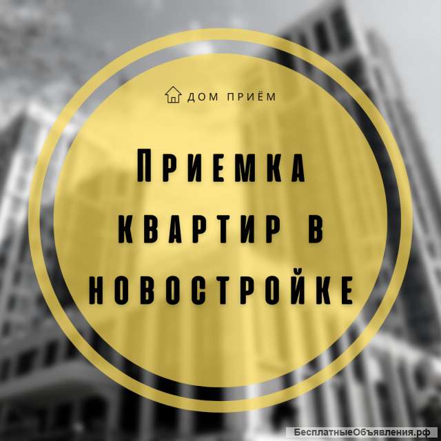 Приемка квартир в Новостройке