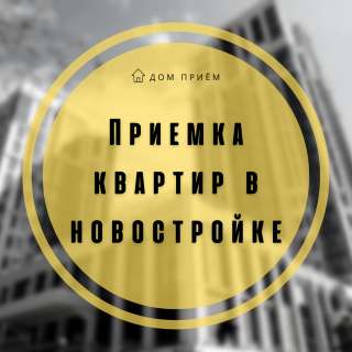 Приемка квартир в Новостройке