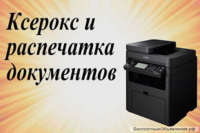 Ксерокопия до А-4 и А-3 формата в Коврове