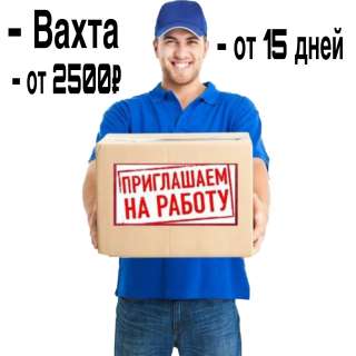 Упаковщик на пищевое производство Москва Вахта