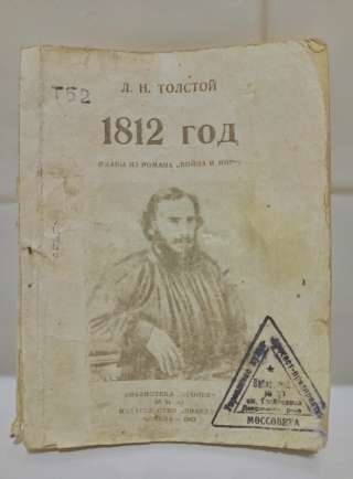 Л.Н. Толстой - 1812 год - антикварная книга