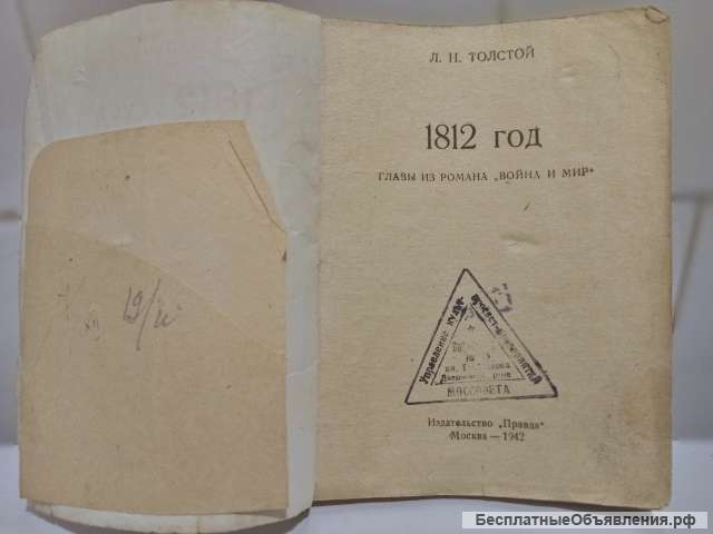 Л.Н. Толстой - 1812 год - антикварная книга