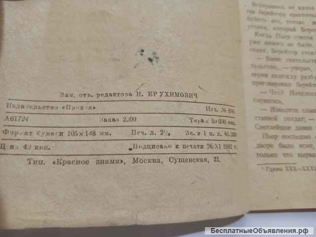 Л.Н. Толстой - 1812 год - антикварная книга