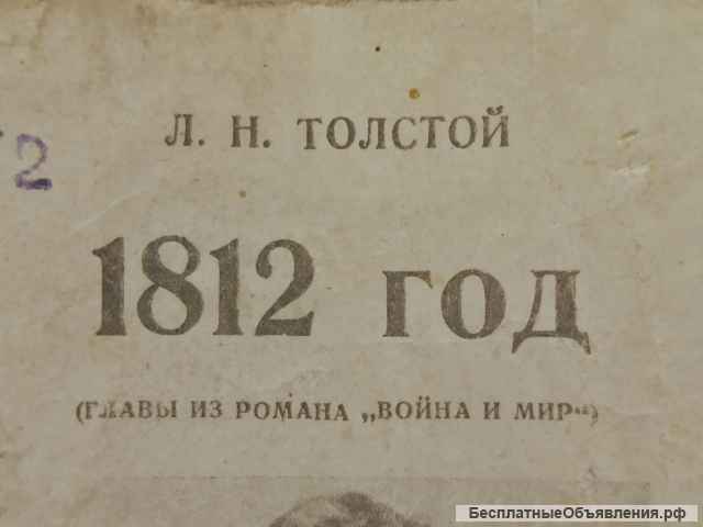 Л.Н. Толстой - 1812 год - антикварная книга