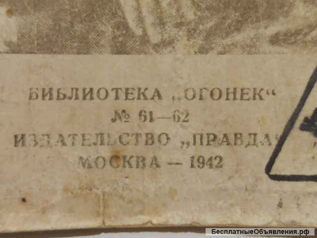 Л.Н. Толстой - 1812 год - антикварная книга