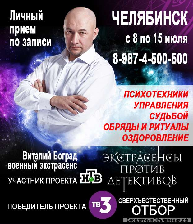 Боград: целитель, академик, военный экстрасенс. Управление судьбой и финансами.