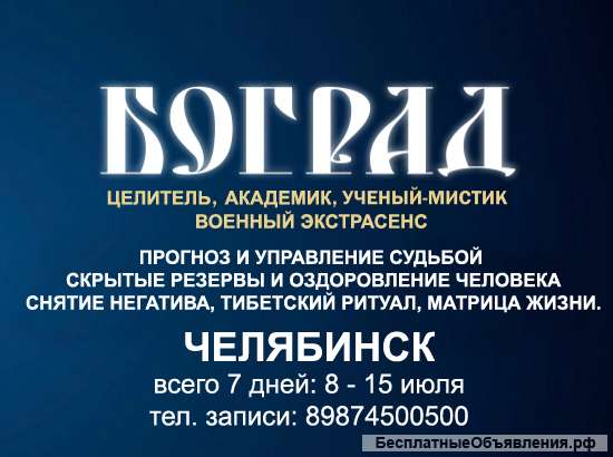 Боград: целитель, академик, военный экстрасенс. Управление судьбой и финансами.