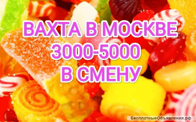 Упаковщик конфет вахта в Москве 15/15