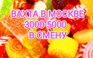 Упаковщик конфет вахта в Москве 15/15