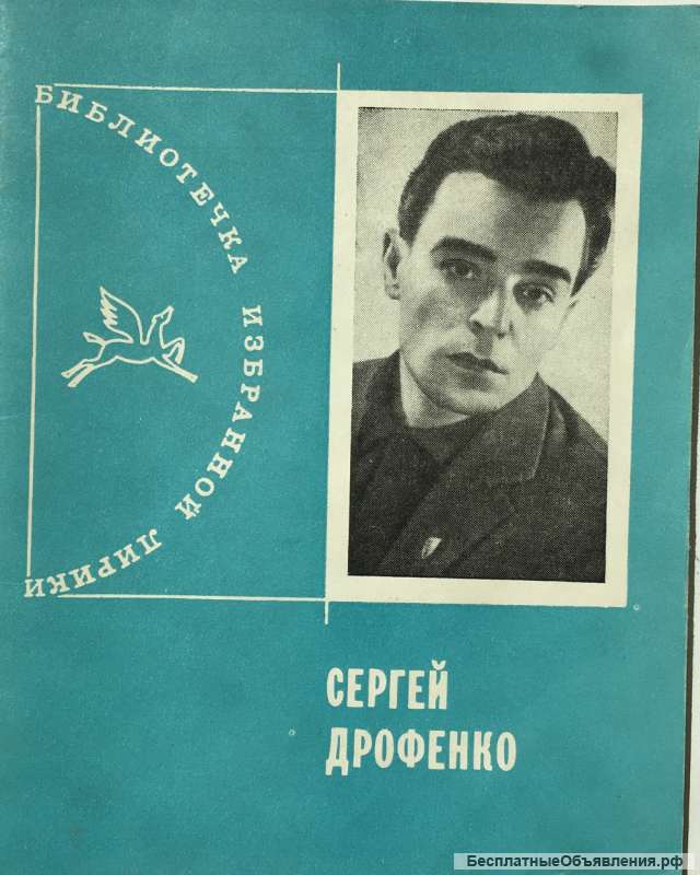 Сергей Дрофенко. Избранная лирика