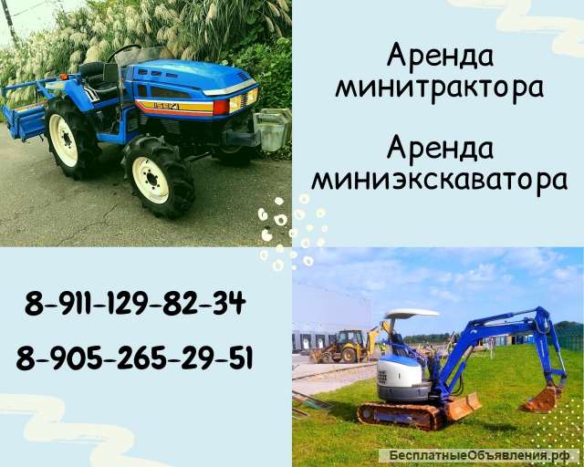 Аренда минитрактора, мини экскаватора
