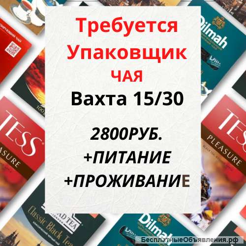 Упаковщик Чая