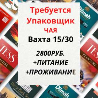 Упаковщик Чая