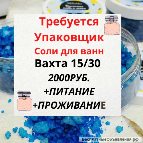 Упаковщик Соли для ванн