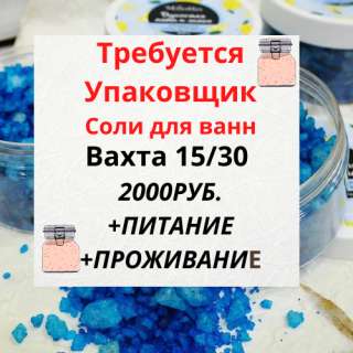 Упаковщик Соли для ванн