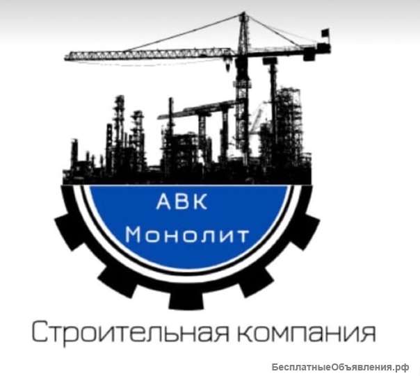 Требуются Монолитчики и разнорабочие на вахту