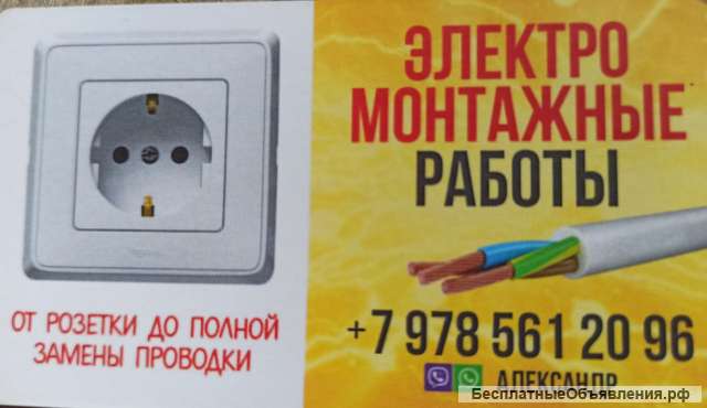 Электромонтажные работы+ штукатурные работы