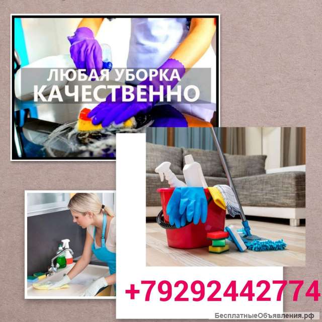 Уборка помещений, клининговые услуги