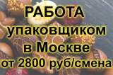 Работа упаковщиком в Москве без опыта с проживанием вахта