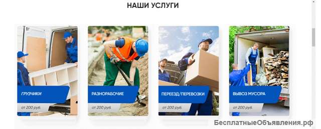 Разнорабочие, грузчики, вывоз мусора, переезд