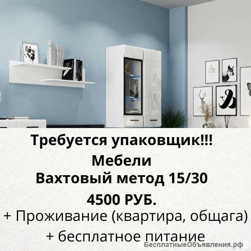 Упаковщик мебели