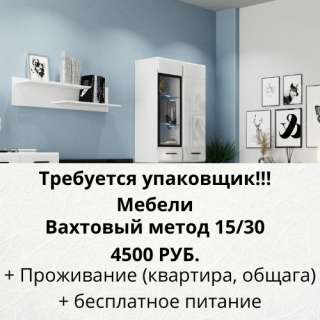 Упаковщик мебели