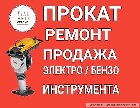 Прокат/ремонт строительного инструмента